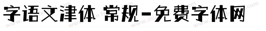 字语文津体 常规字体转换